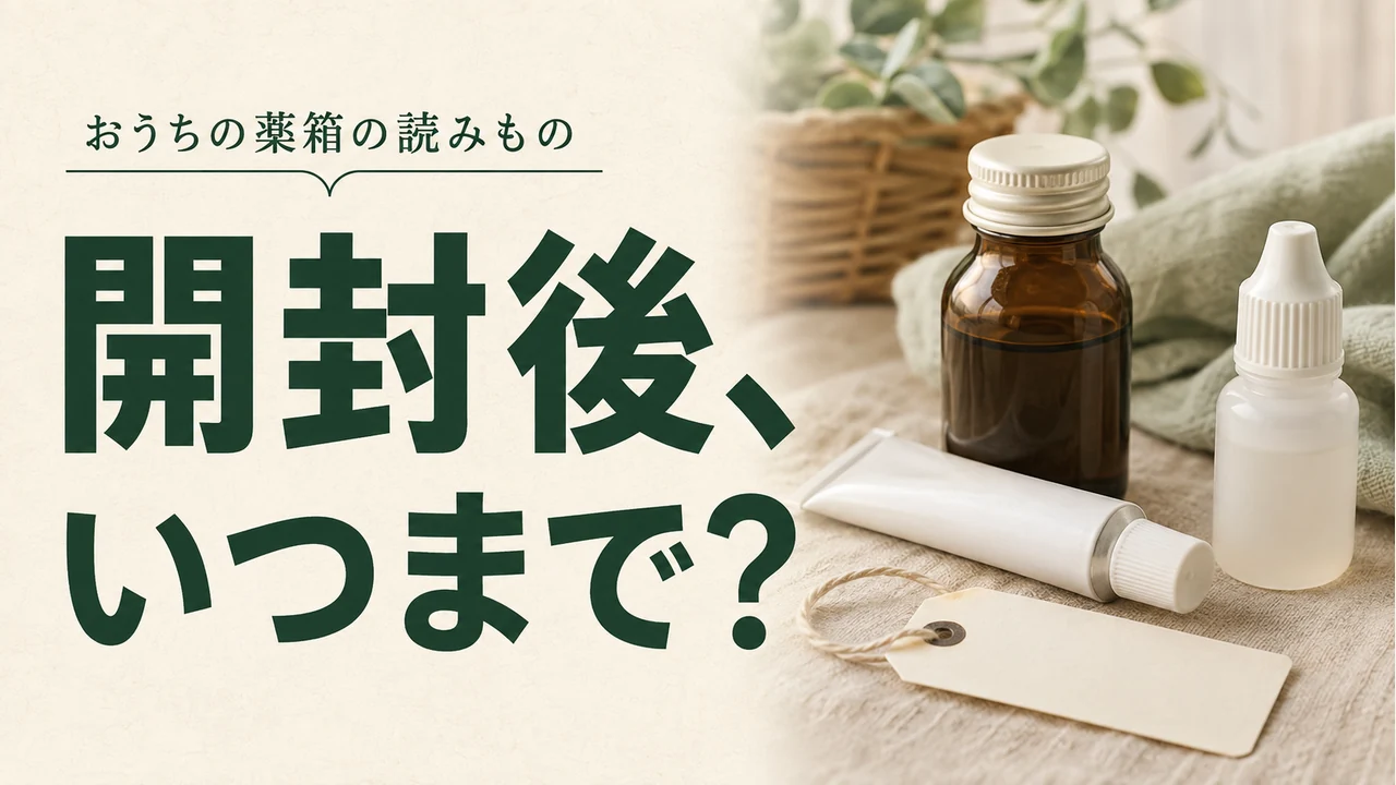 開封後、いつまで？ — 薬の管理を考えるイメージ