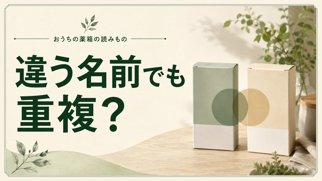 違う名前でも重複？ — 薬の管理を考えるイメージ