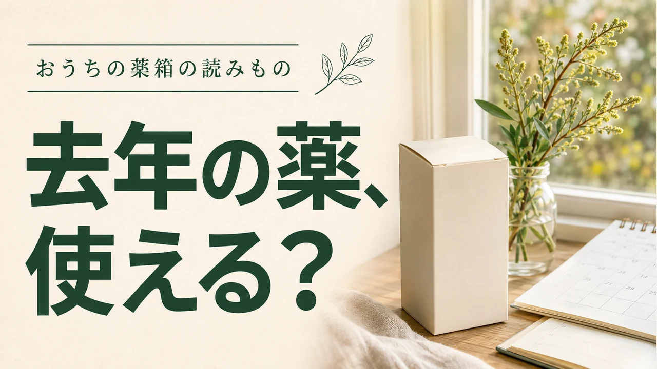 去年の薬、使える？ — 薬の管理を考えるイメージ