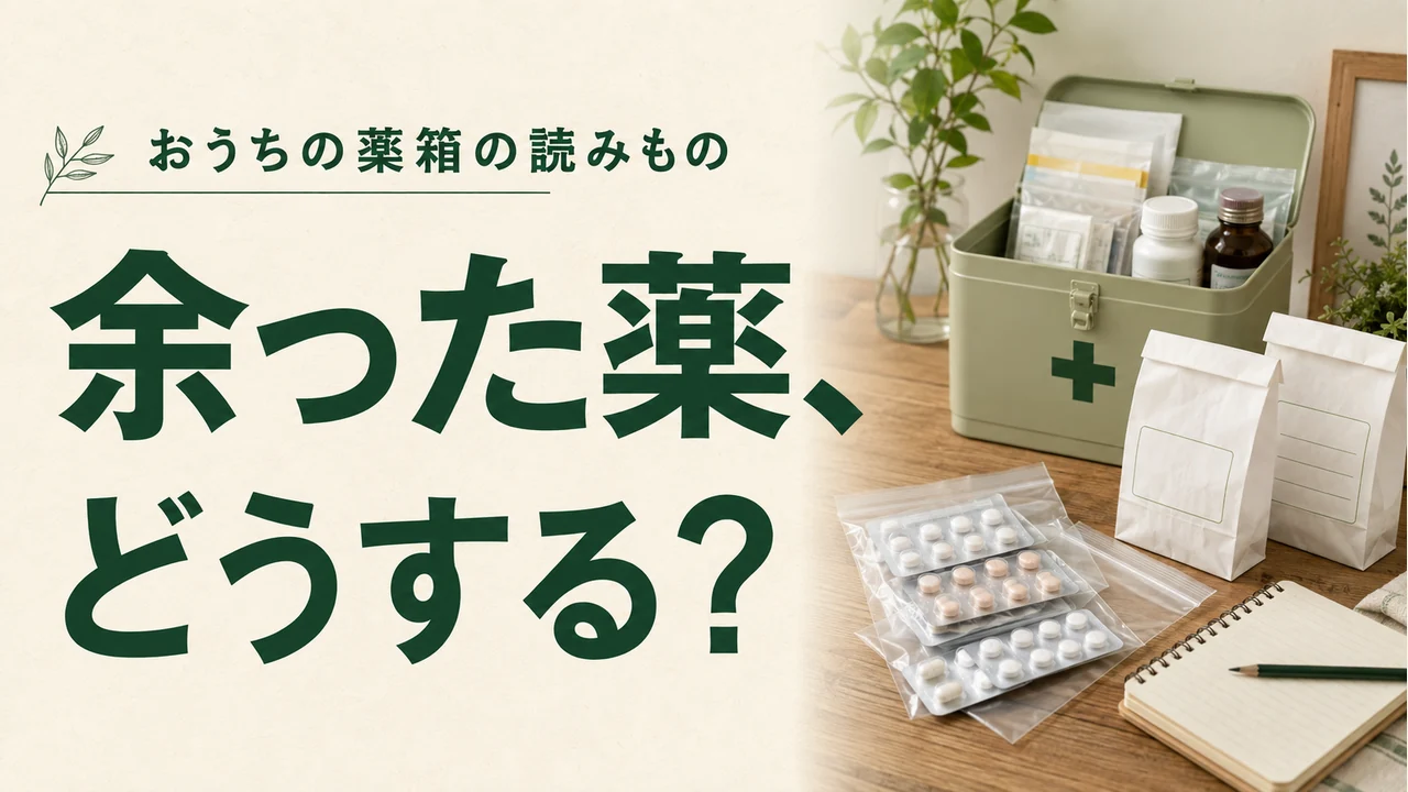 余った薬、どうする？ — 薬の管理を考えるイメージ