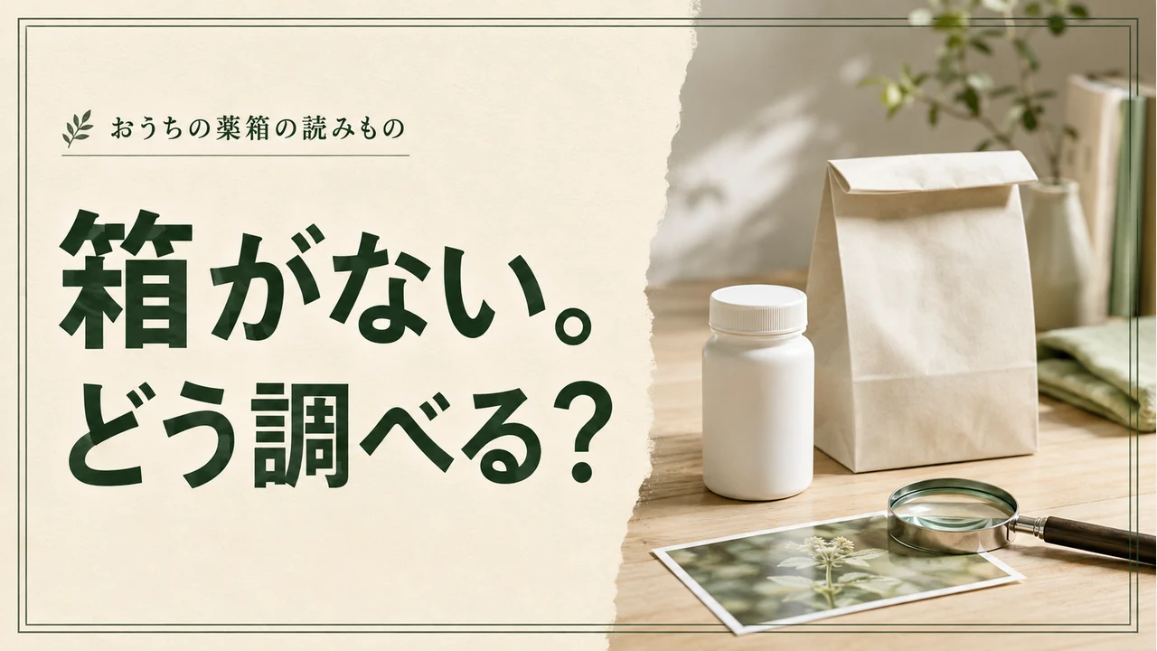 箱がない。どう調べる？ — 薬の管理を考えるイメージ