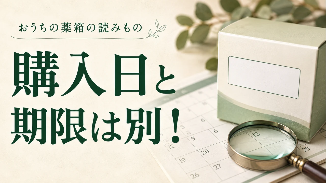 購入日と期限は別！ — 薬の管理を考えるイメージ