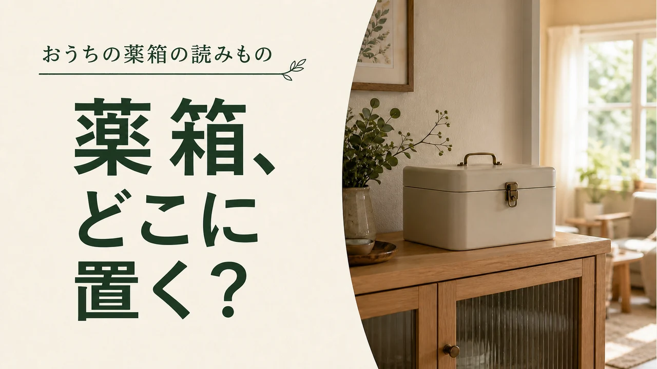 薬箱、どこに置く？ — 薬の管理を考えるイメージ