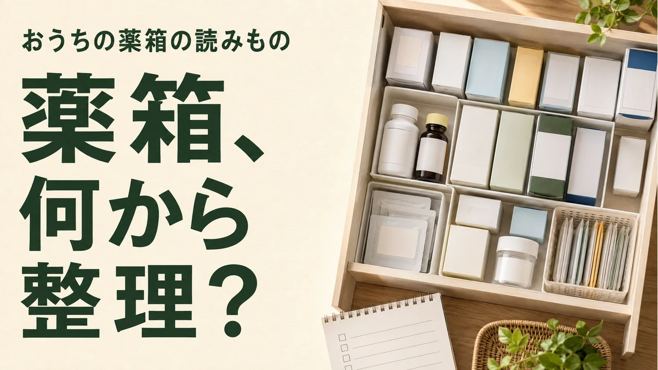 薬箱、何から整理？ — 薬の管理を考えるイメージ