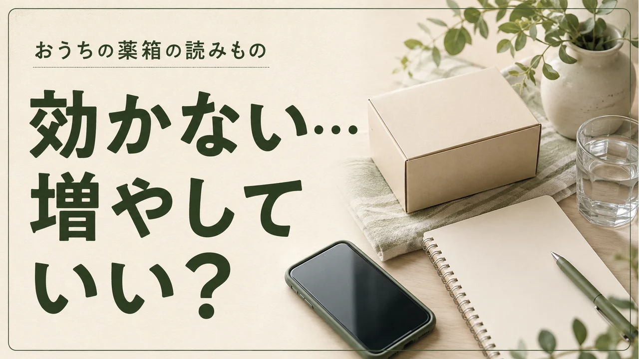 効かない…増やしていい？ — 薬の管理を考えるイメージ