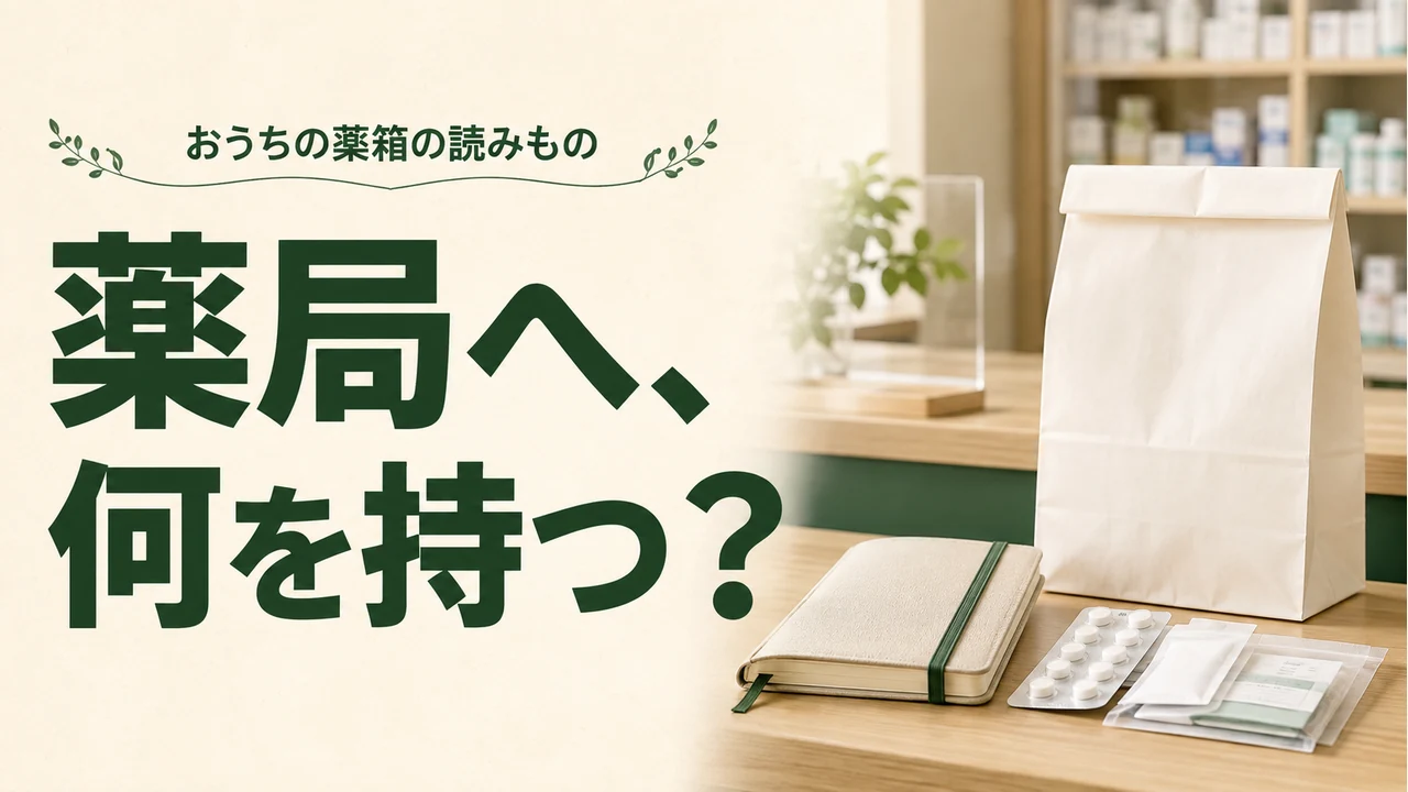 薬局へ、何を持つ？ — 薬の管理を考えるイメージ