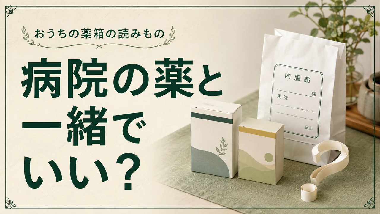病院の薬と一緒でいい？ — 薬の管理を考えるイメージ