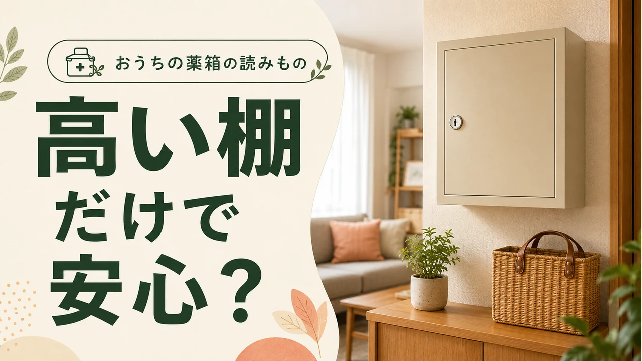 高い棚だけで安心？ — 薬の管理を考えるイメージ