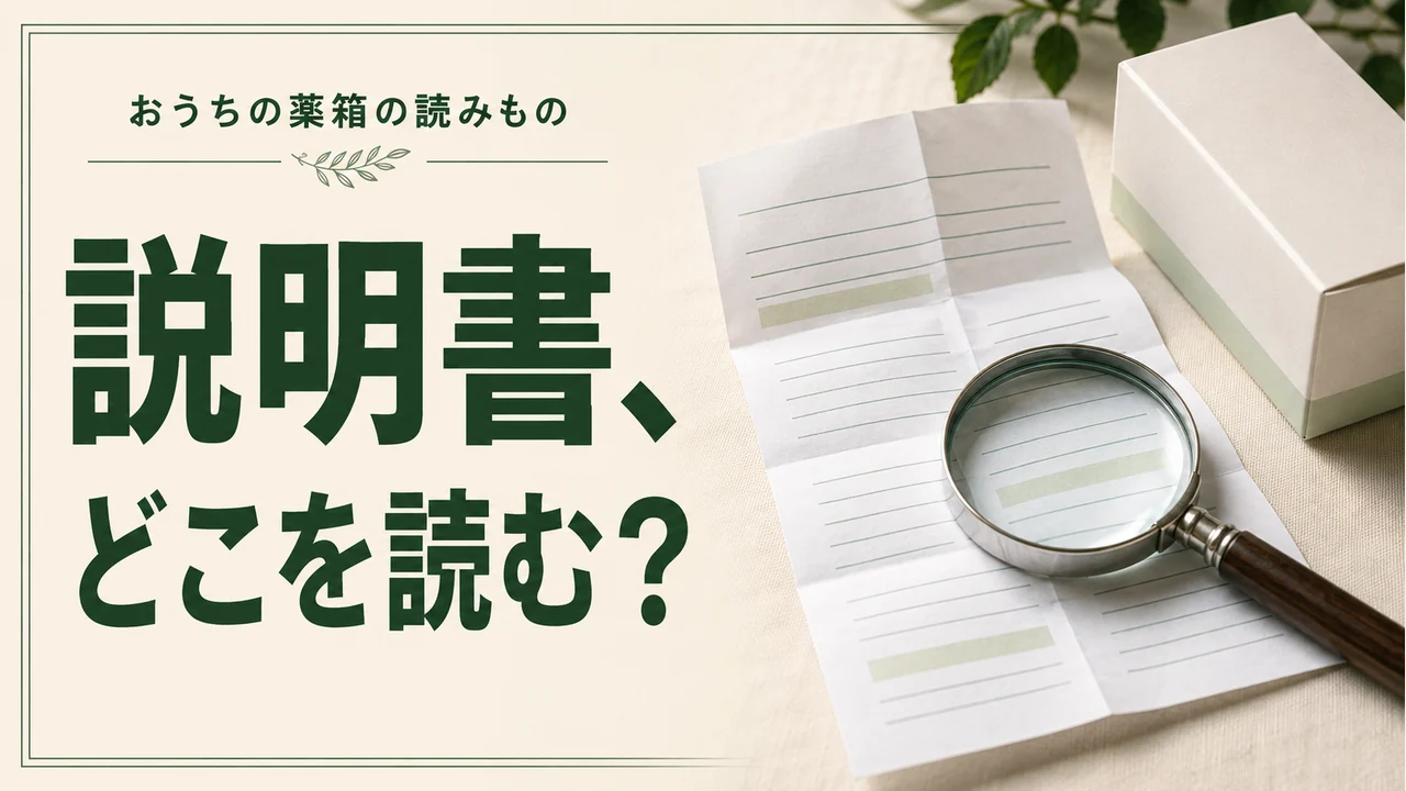 説明書、どこを読む？ — 薬の管理を考えるイメージ