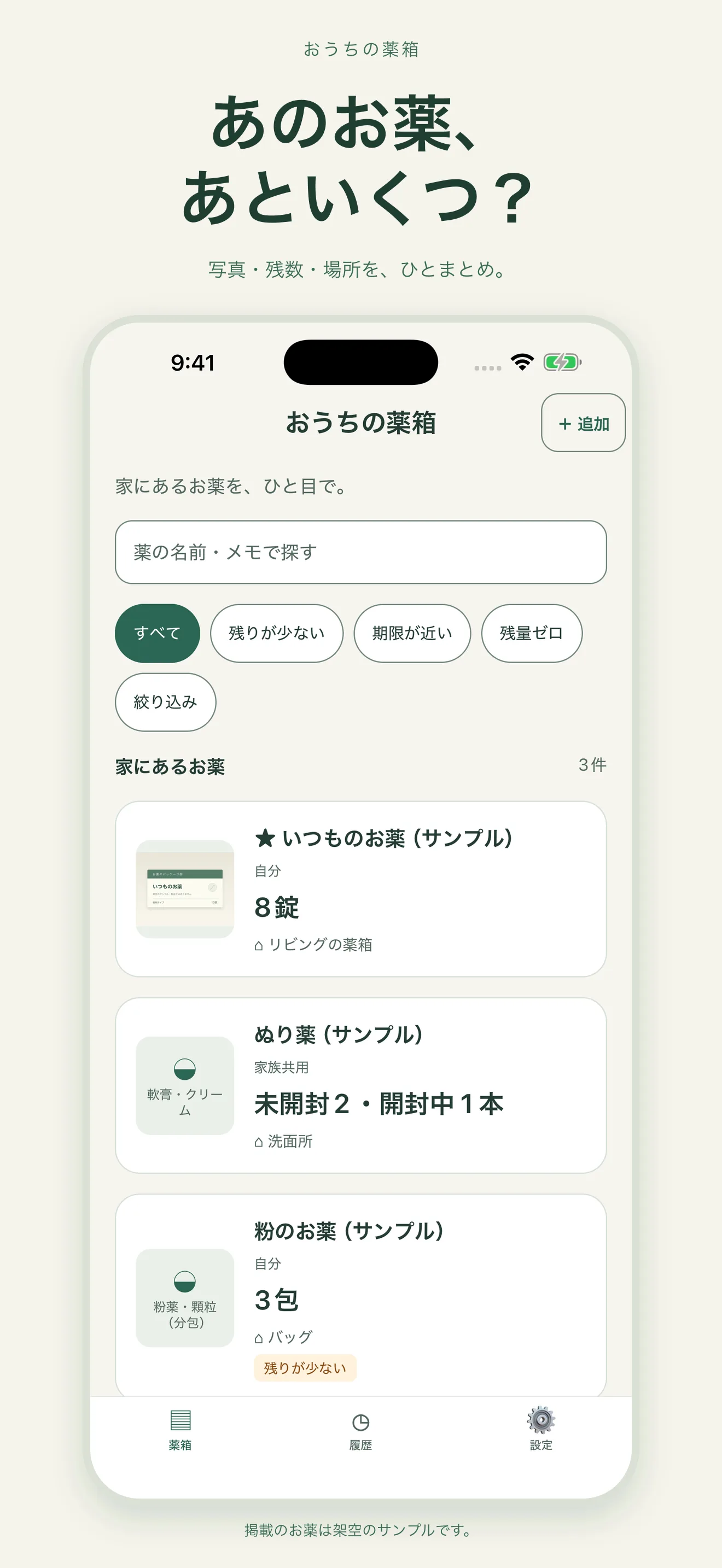 おうちの薬箱のホーム画面。薬のカードと残量が表示されている