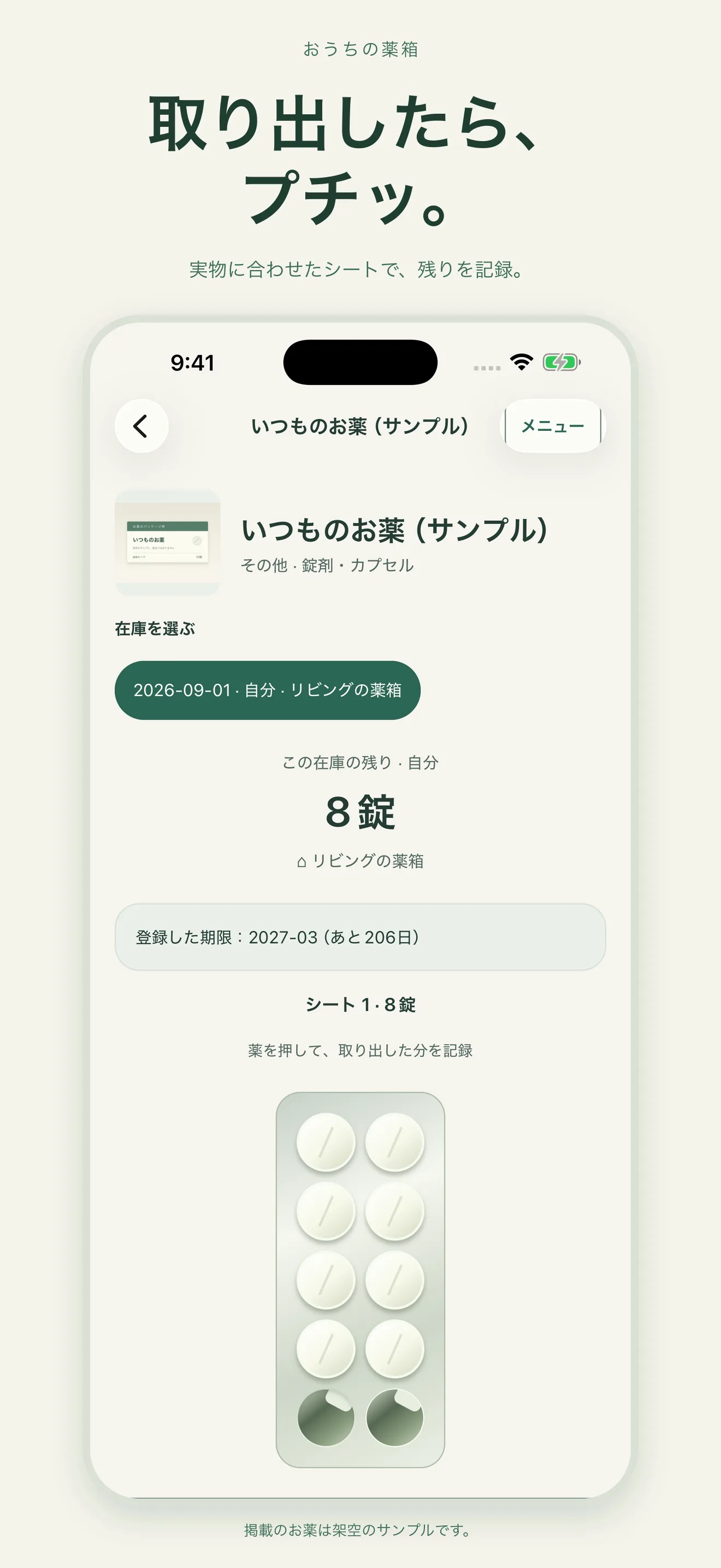 おうちの薬箱の錠剤シートの残量画面