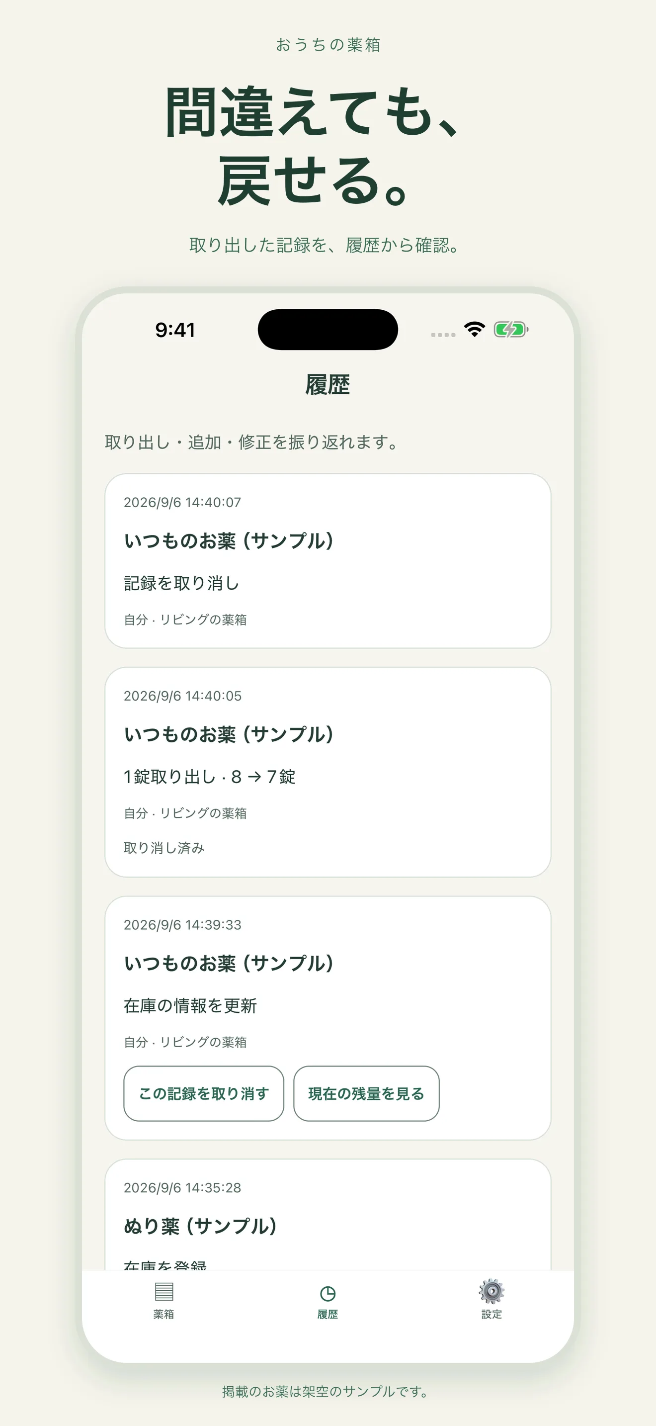 おうちの薬箱の薬の履歴画面